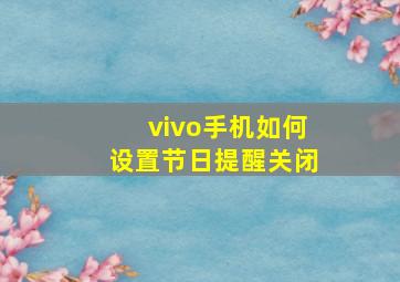 vivo手机如何设置节日提醒关闭