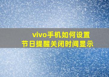 vivo手机如何设置节日提醒关闭时间显示