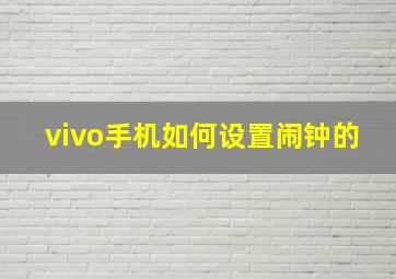 vivo手机如何设置闹钟的