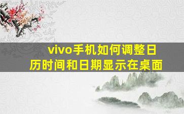 vivo手机如何调整日历时间和日期显示在桌面