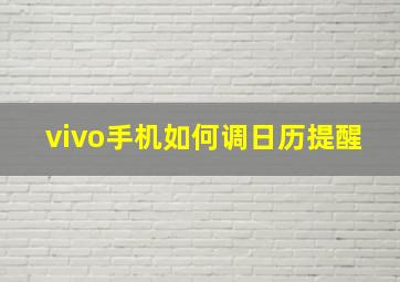 vivo手机如何调日历提醒