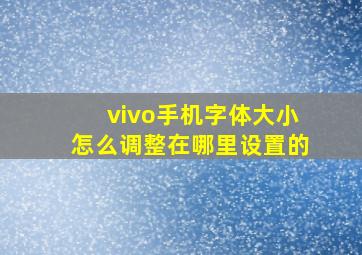 vivo手机字体大小怎么调整在哪里设置的