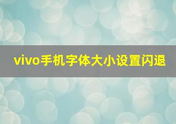 vivo手机字体大小设置闪退