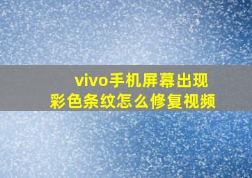 vivo手机屏幕出现彩色条纹怎么修复视频