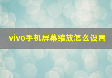 vivo手机屏幕缩放怎么设置