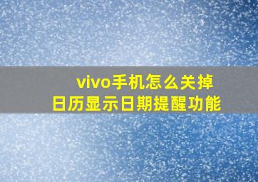 vivo手机怎么关掉日历显示日期提醒功能