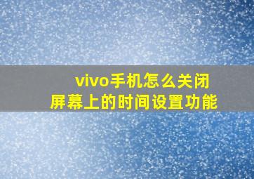 vivo手机怎么关闭屏幕上的时间设置功能