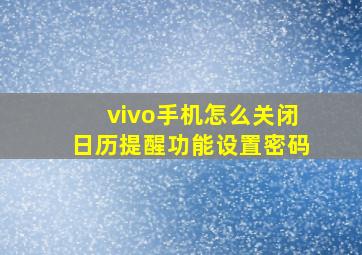 vivo手机怎么关闭日历提醒功能设置密码