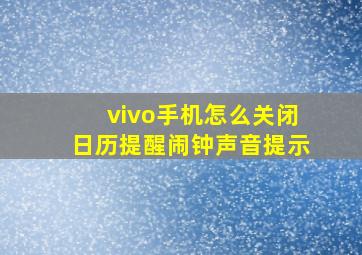 vivo手机怎么关闭日历提醒闹钟声音提示