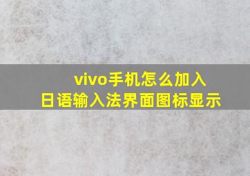 vivo手机怎么加入日语输入法界面图标显示