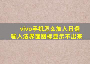 vivo手机怎么加入日语输入法界面图标显示不出来