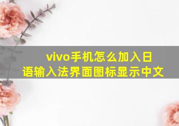 vivo手机怎么加入日语输入法界面图标显示中文