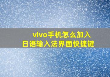 vivo手机怎么加入日语输入法界面快捷键