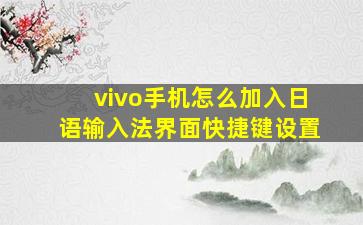 vivo手机怎么加入日语输入法界面快捷键设置