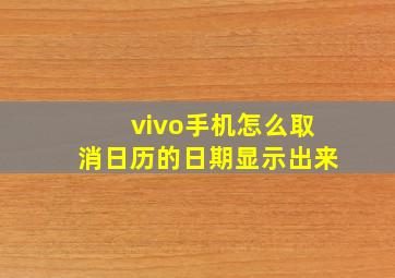 vivo手机怎么取消日历的日期显示出来