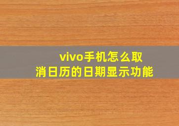 vivo手机怎么取消日历的日期显示功能