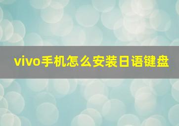 vivo手机怎么安装日语键盘