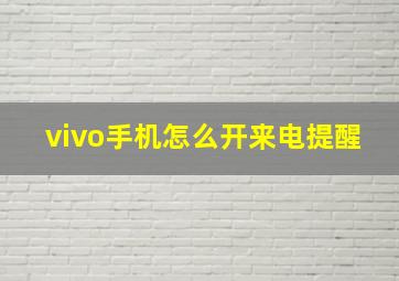 vivo手机怎么开来电提醒