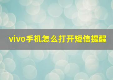 vivo手机怎么打开短信提醒