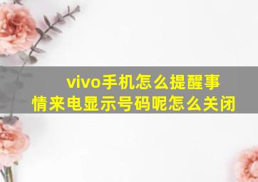 vivo手机怎么提醒事情来电显示号码呢怎么关闭