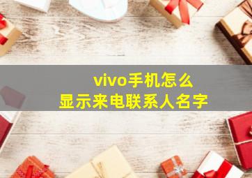 vivo手机怎么显示来电联系人名字