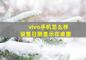 vivo手机怎么样设置日期显示在桌面