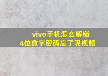 vivo手机怎么解锁4位数字密码忘了呢视频