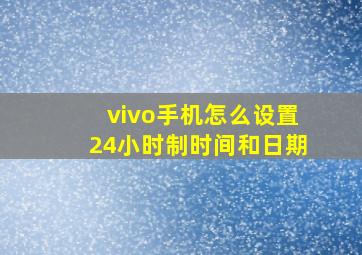 vivo手机怎么设置24小时制时间和日期