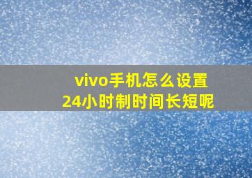 vivo手机怎么设置24小时制时间长短呢