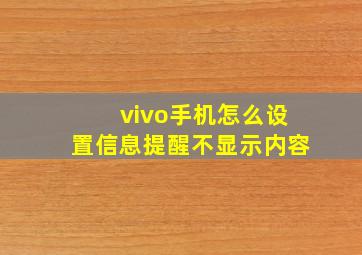 vivo手机怎么设置信息提醒不显示内容