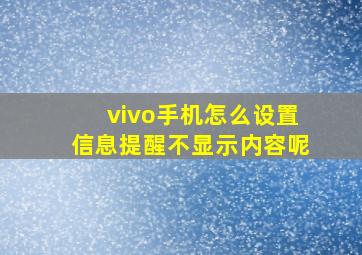 vivo手机怎么设置信息提醒不显示内容呢