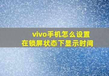 vivo手机怎么设置在锁屏状态下显示时间