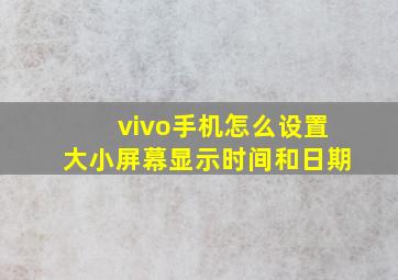 vivo手机怎么设置大小屏幕显示时间和日期