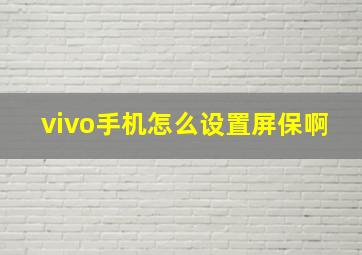 vivo手机怎么设置屏保啊