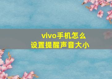 vivo手机怎么设置提醒声音大小