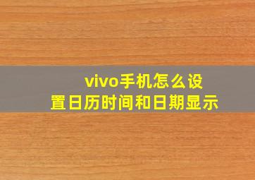 vivo手机怎么设置日历时间和日期显示