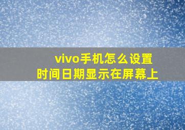 vivo手机怎么设置时间日期显示在屏幕上