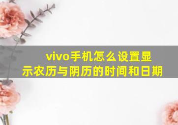 vivo手机怎么设置显示农历与阴历的时间和日期