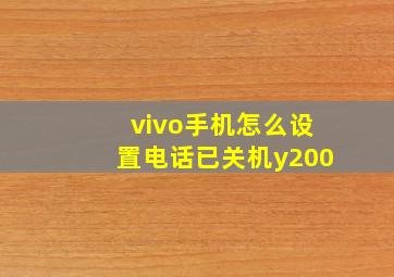 vivo手机怎么设置电话已关机y200