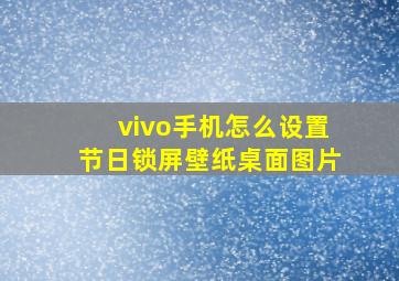 vivo手机怎么设置节日锁屏壁纸桌面图片