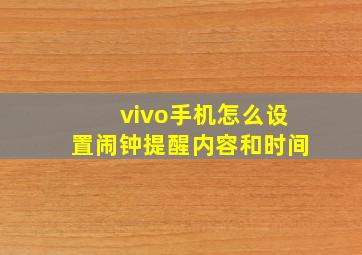 vivo手机怎么设置闹钟提醒内容和时间