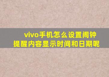 vivo手机怎么设置闹钟提醒内容显示时间和日期呢