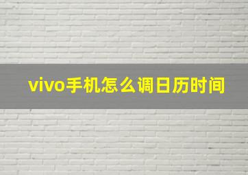 vivo手机怎么调日历时间