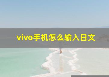 vivo手机怎么输入日文