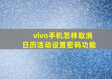 vivo手机怎样取消日历活动设置密码功能