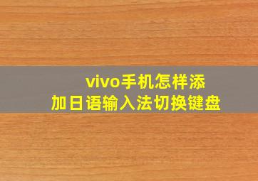 vivo手机怎样添加日语输入法切换键盘