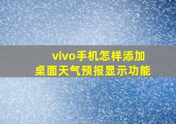 vivo手机怎样添加桌面天气预报显示功能