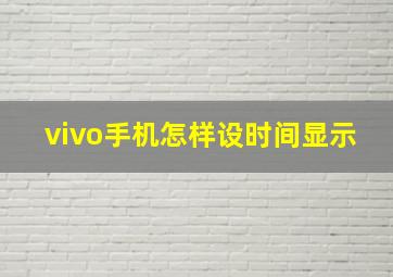 vivo手机怎样设时间显示