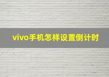 vivo手机怎样设置倒计时