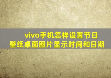 vivo手机怎样设置节日壁纸桌面图片显示时间和日期